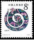 T133 新中国1989年己巳年第一轮蛇年生肖邮票1全新 原